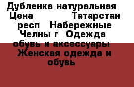 Дубленка натуральная › Цена ­ 3 000 - Татарстан респ., Набережные Челны г. Одежда, обувь и аксессуары » Женская одежда и обувь   